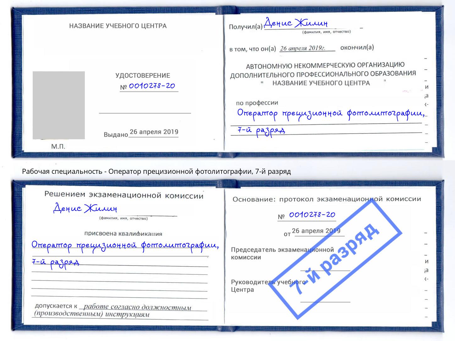 корочка 7-й разряд Оператор прецизионной фотолитографии Балашов