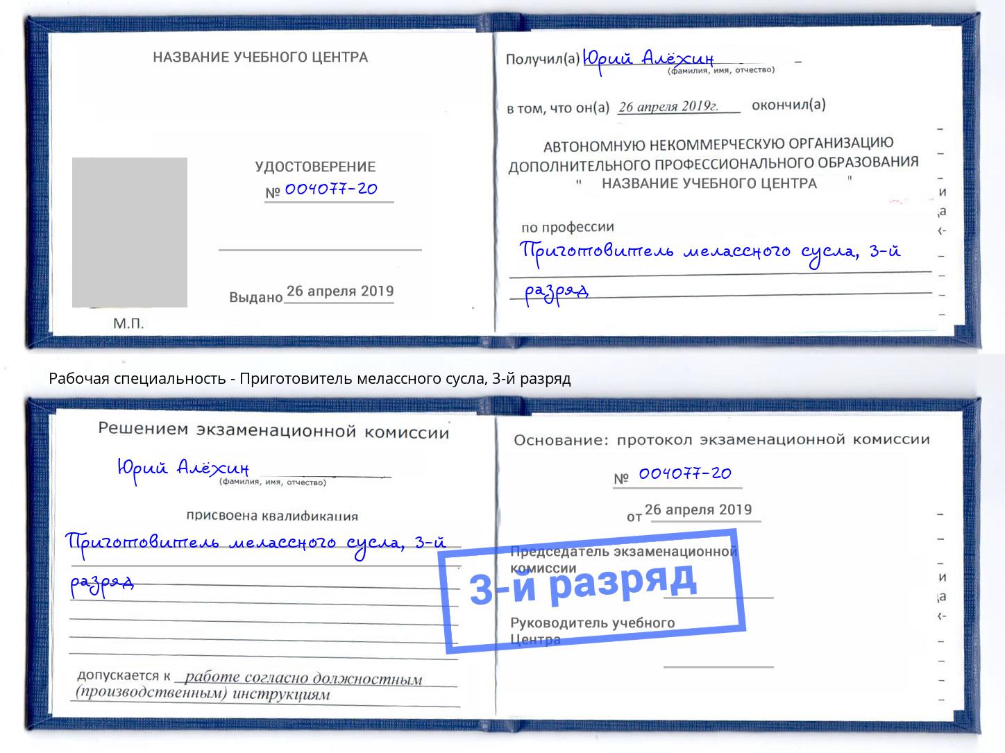 корочка 3-й разряд Приготовитель мелассного сусла Балашов