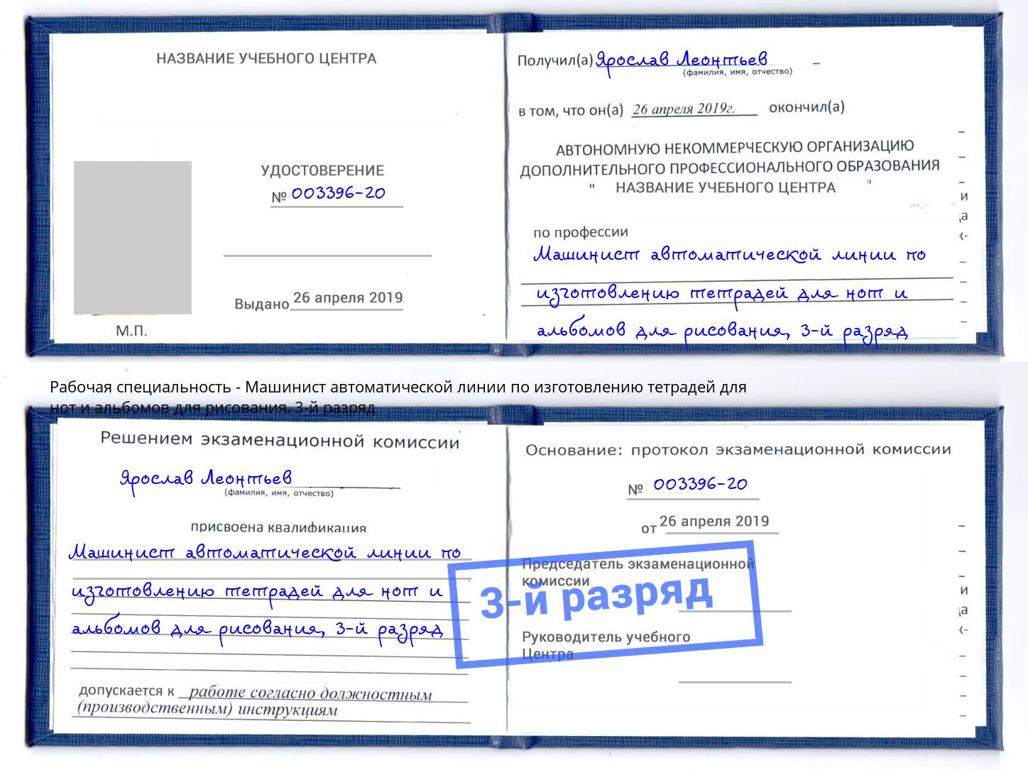 корочка 3-й разряд Машинист автоматической линии по изготовлению тетрадей для нот и альбомов для рисования Балашов
