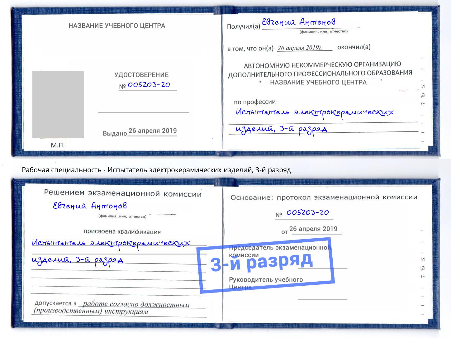 корочка 3-й разряд Испытатель электрокерамических изделий Балашов