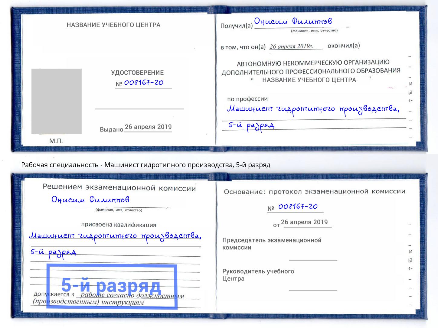 корочка 5-й разряд Машинист гидротипного производства Балашов