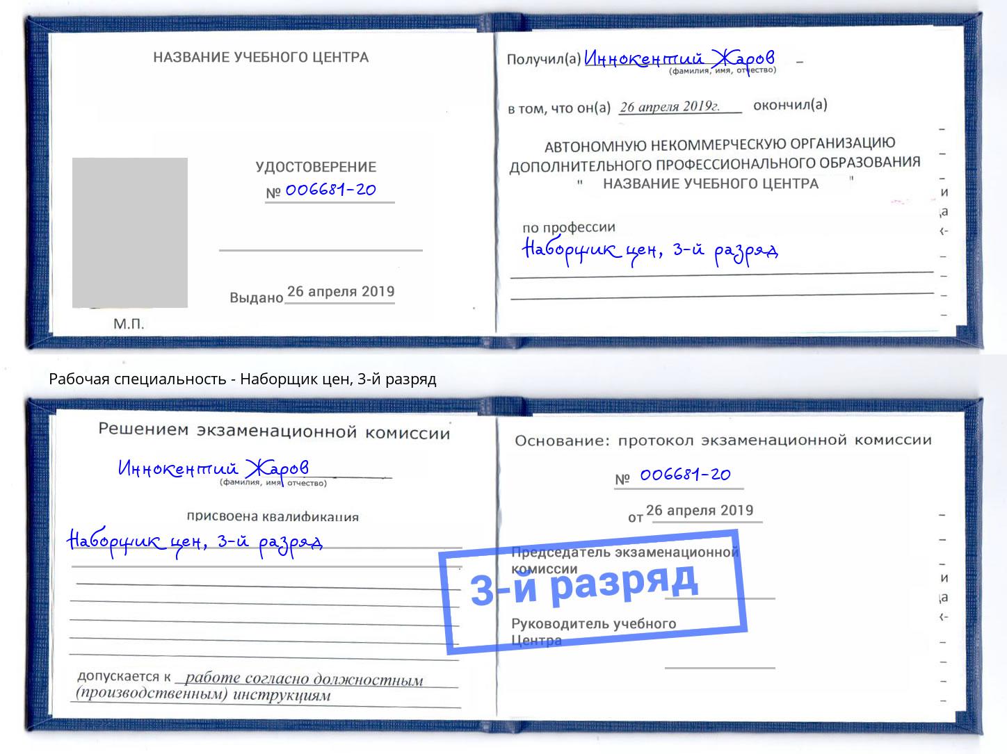 корочка 3-й разряд Наборщик цен Балашов