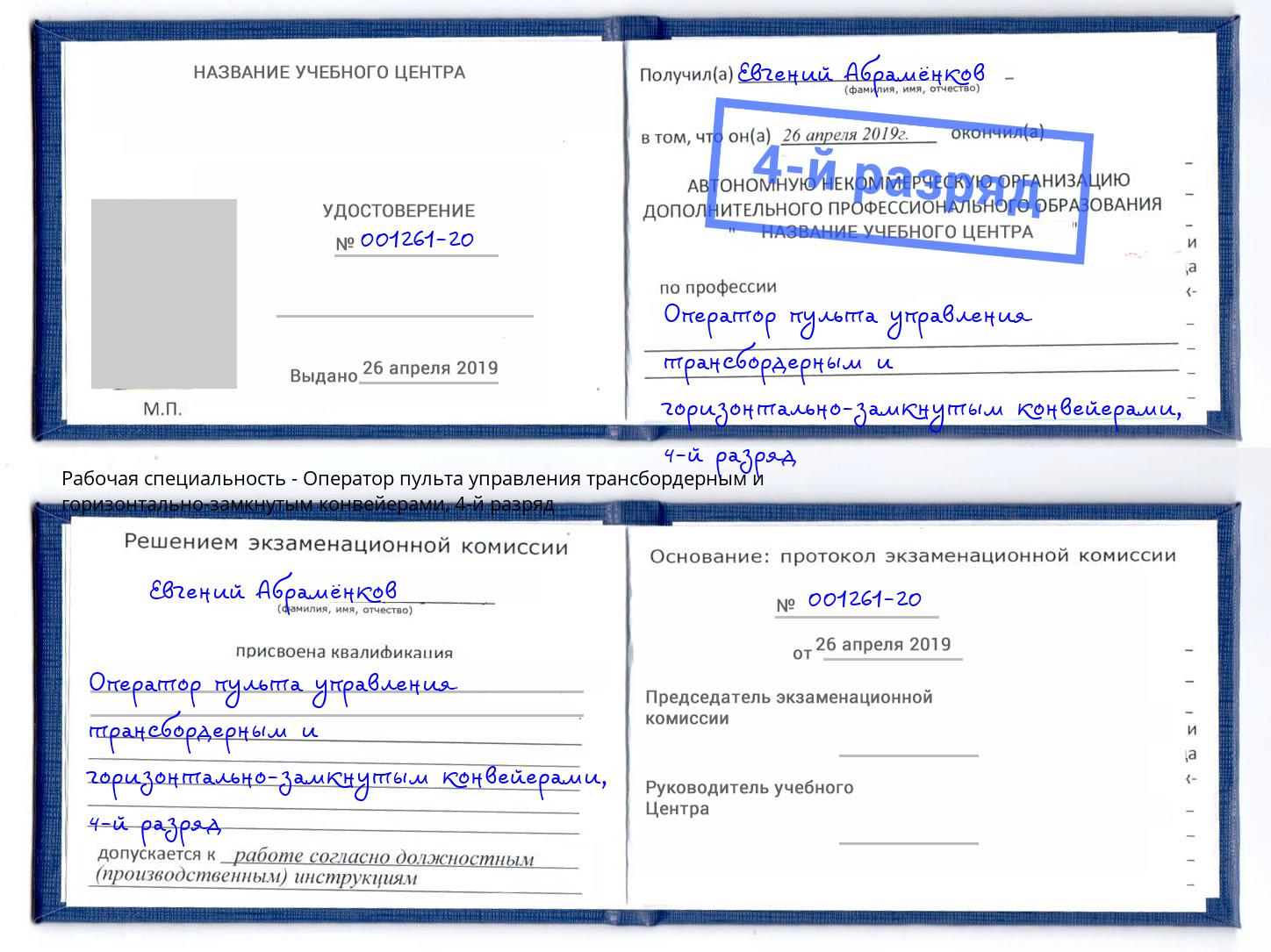 корочка 4-й разряд Оператор пульта управления трансбордерным и горизонтально-замкнутым конвейерами Балашов