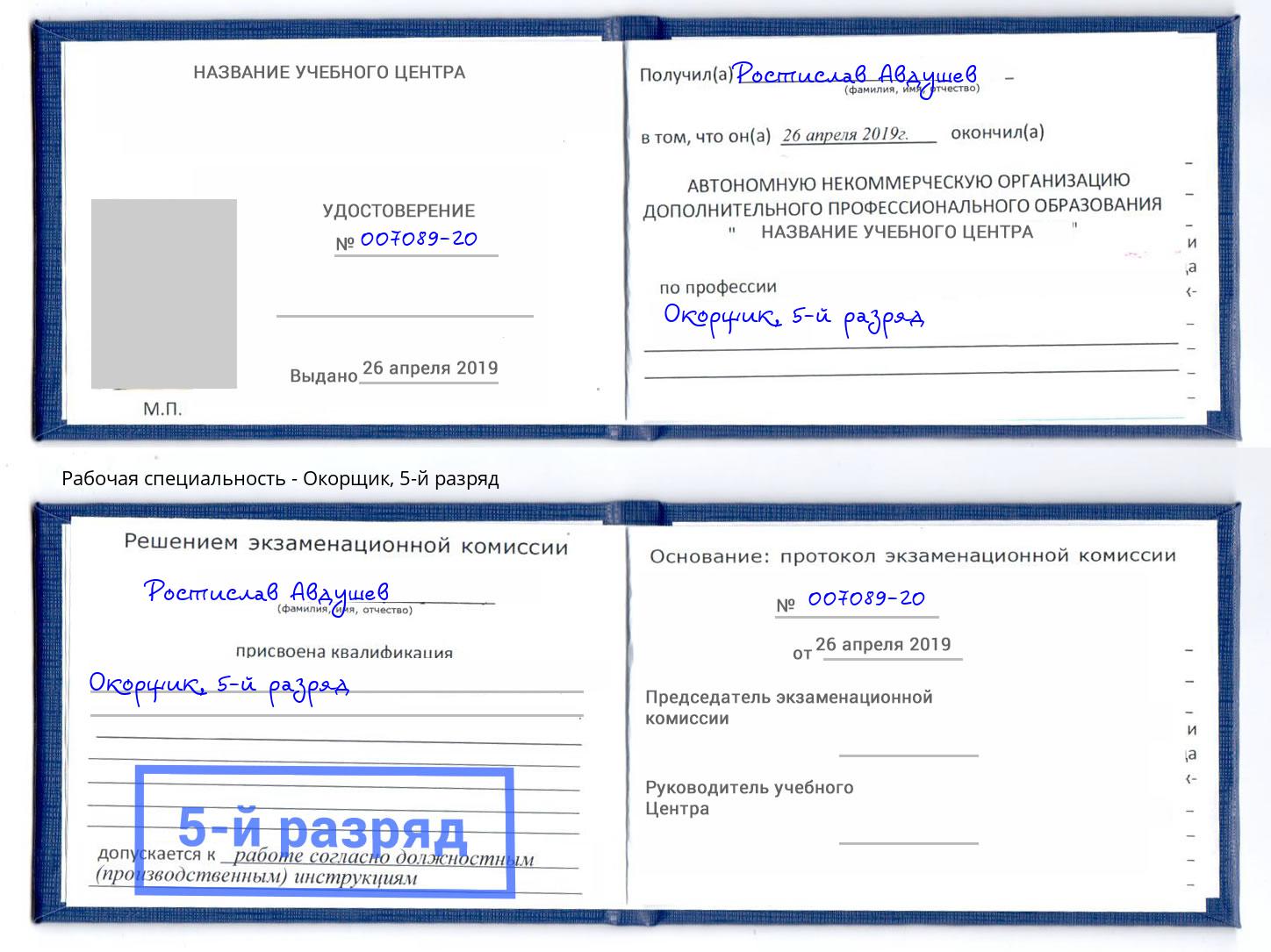 корочка 5-й разряд Окорщик Балашов