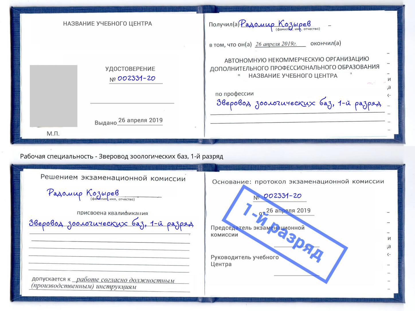 корочка 1-й разряд Зверовод зоологических баз Балашов