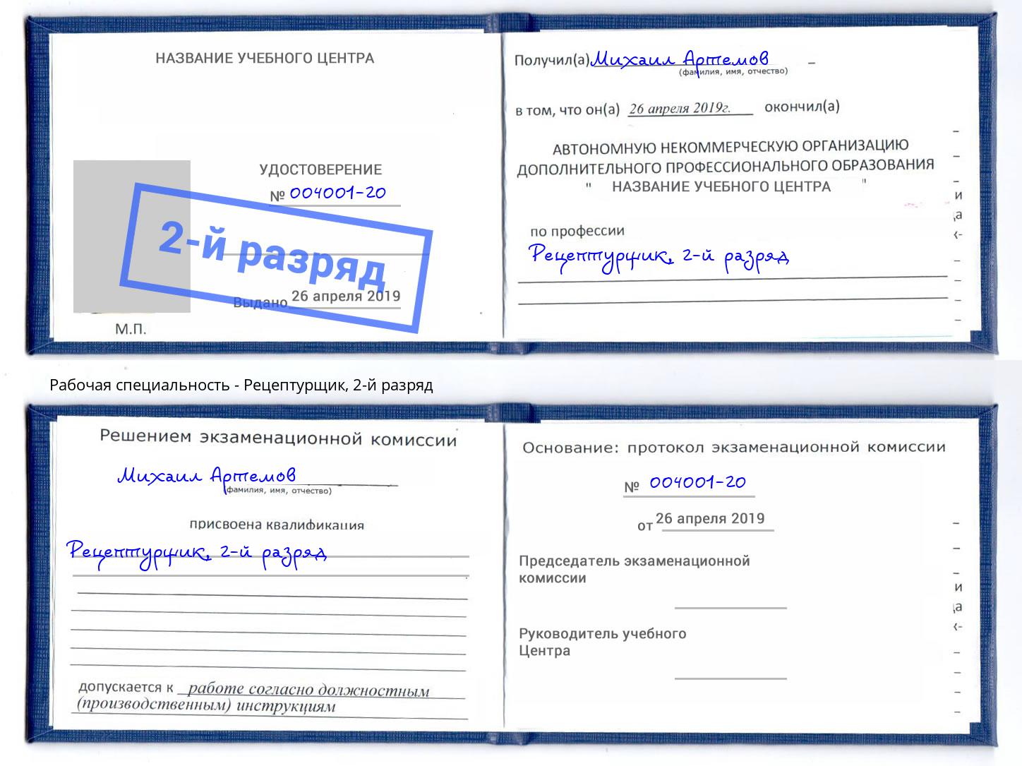 корочка 2-й разряд Рецептурщик Балашов