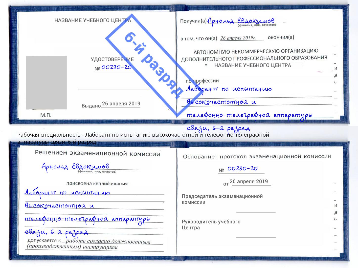 корочка 6-й разряд Лаборант по испытанию высокочастотной и телефонно-телеграфной аппаратуры связи Балашов