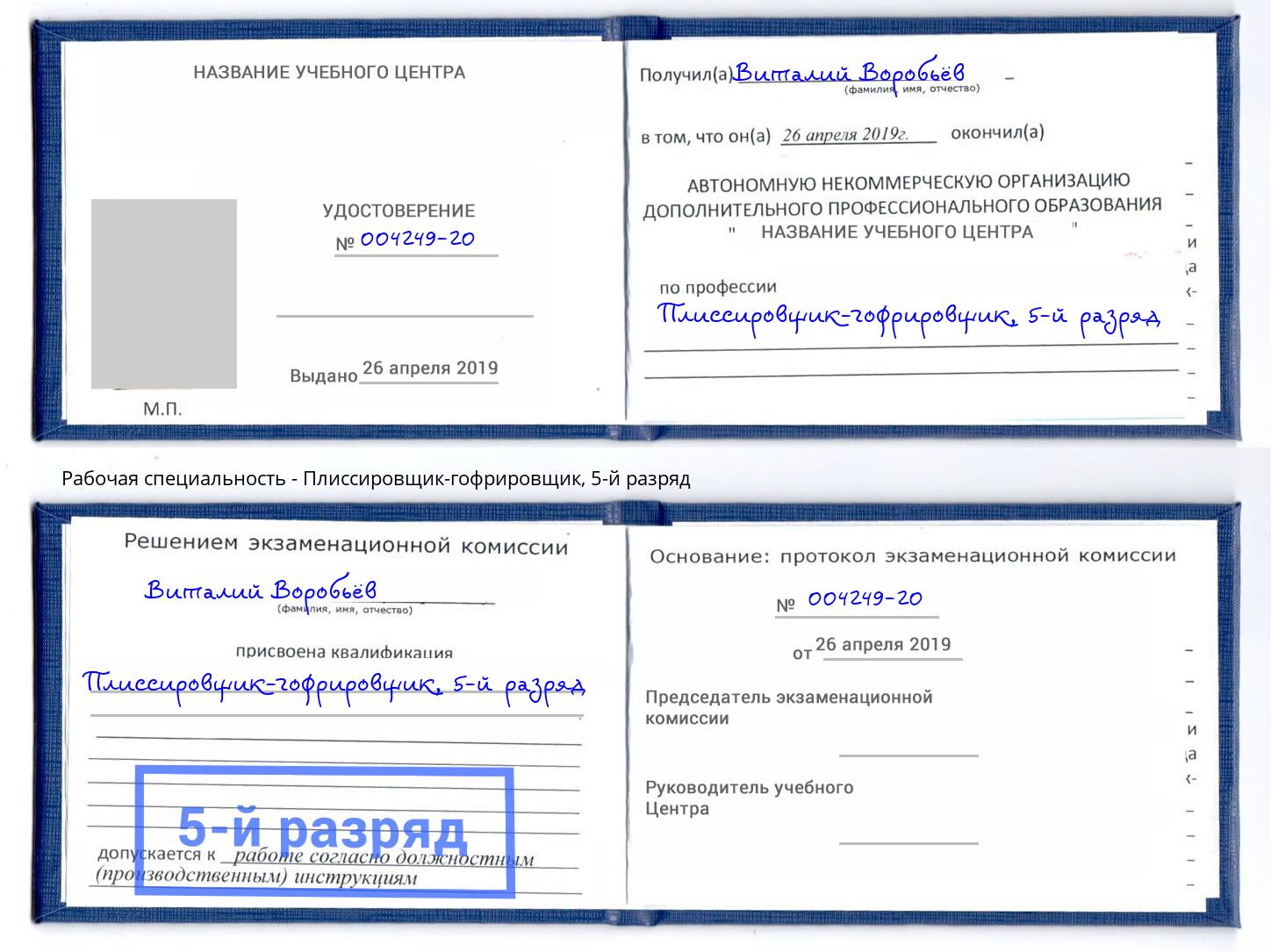 корочка 5-й разряд Плиссировщик-гофрировщик Балашов