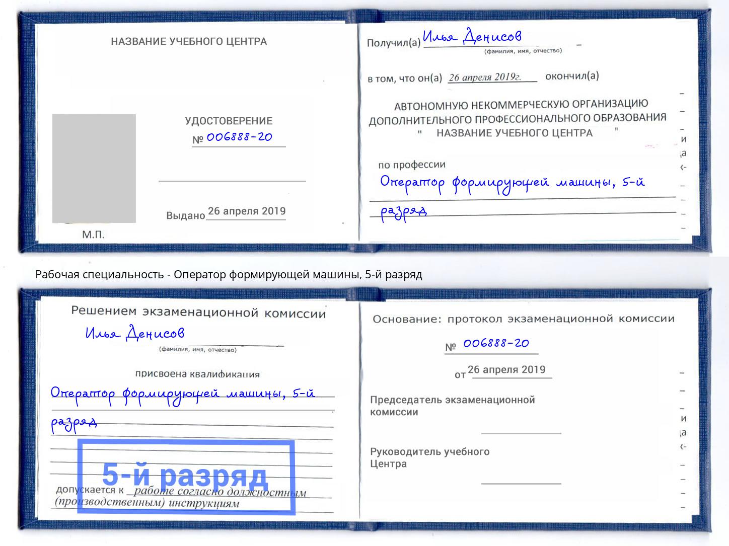 корочка 5-й разряд Оператор формирующей машины Балашов
