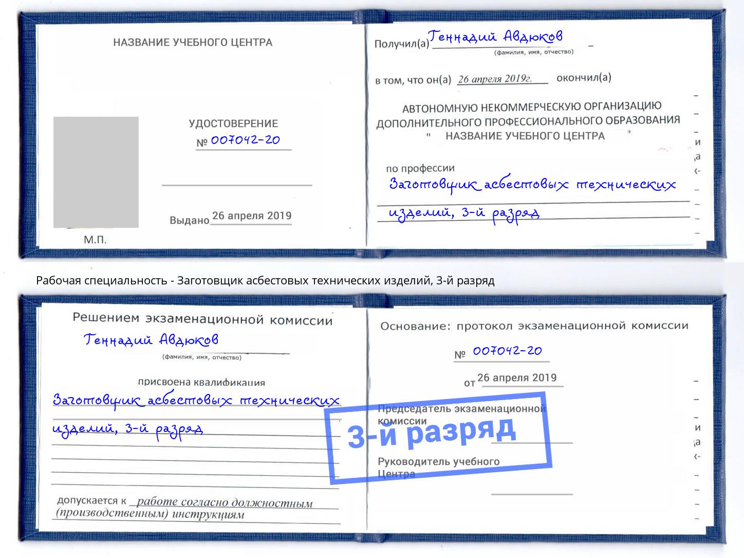 корочка 3-й разряд Заготовщик асбестовых технических изделий Балашов