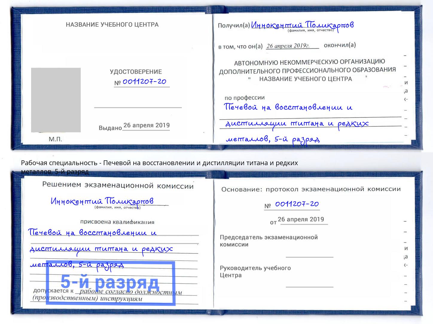 корочка 5-й разряд Печевой на восстановлении и дистилляции титана и редких металлов Балашов