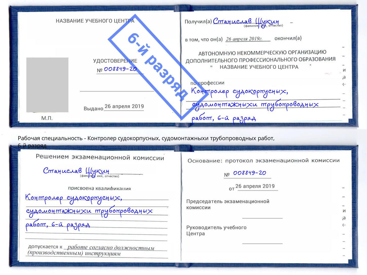 корочка 6-й разряд Контролер судокорпусных, судомонтажныхи трубопроводных работ Балашов