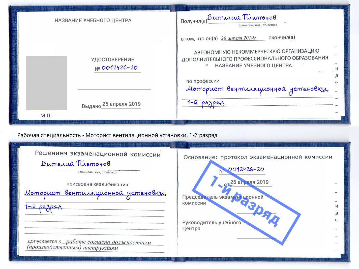 корочка 1-й разряд Моторист вентиляционной установки Балашов