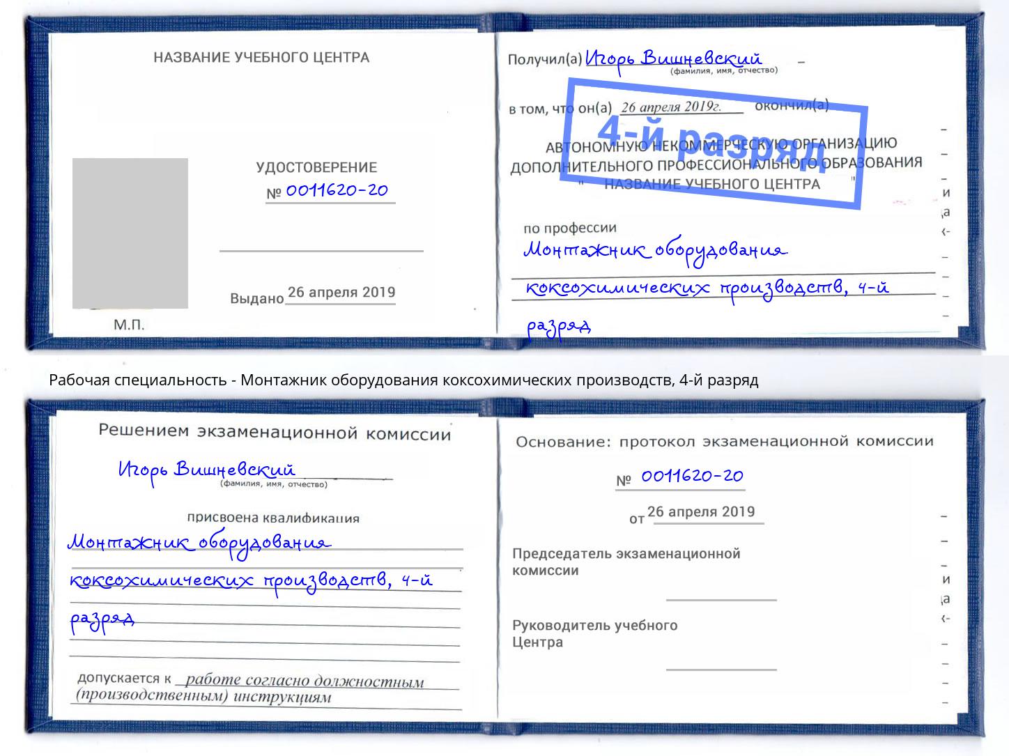 корочка 4-й разряд Монтажник оборудования коксохимических производств Балашов