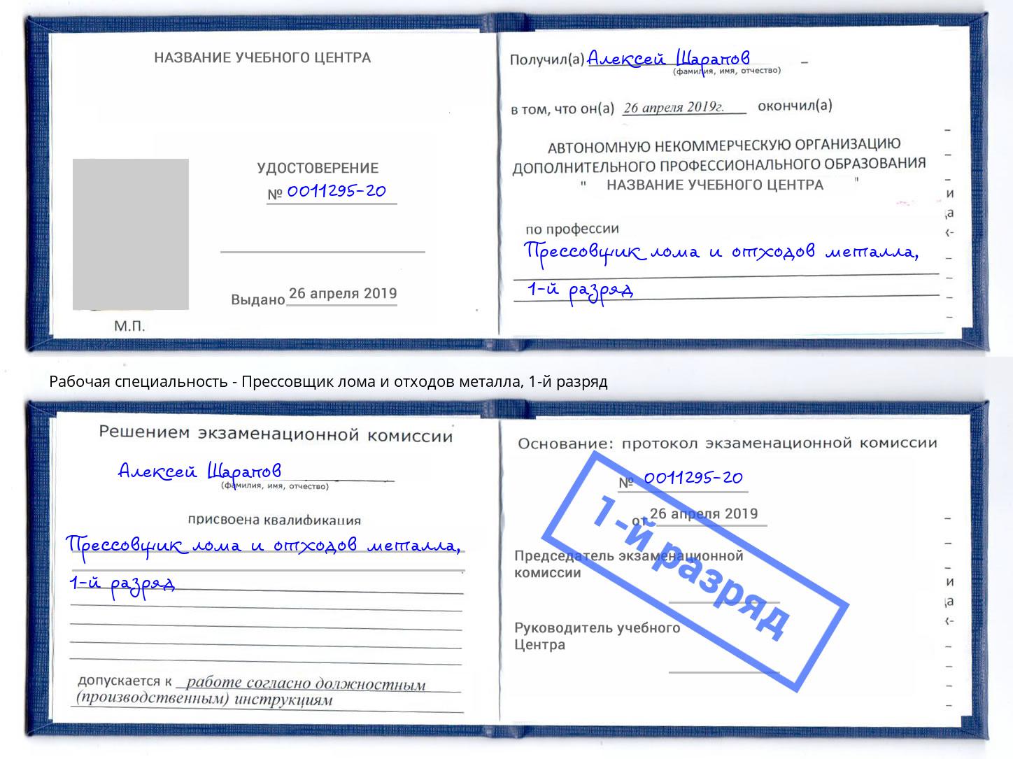 корочка 1-й разряд Прессовщик лома и отходов металла Балашов