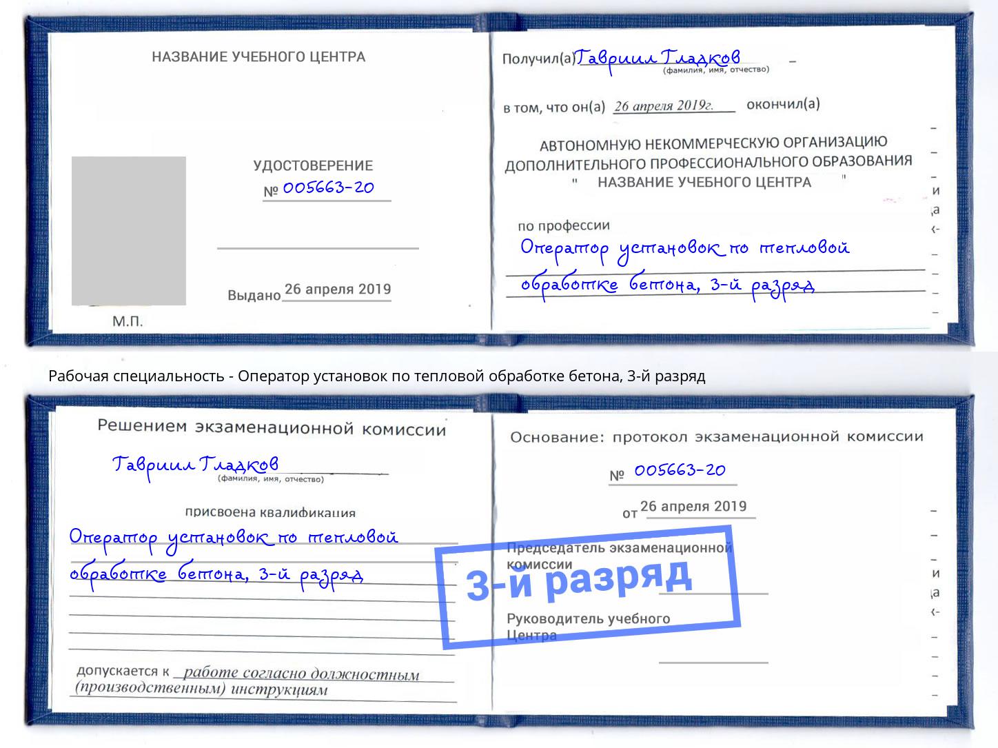 корочка 3-й разряд Оператор установок по тепловой обработке бетона Балашов