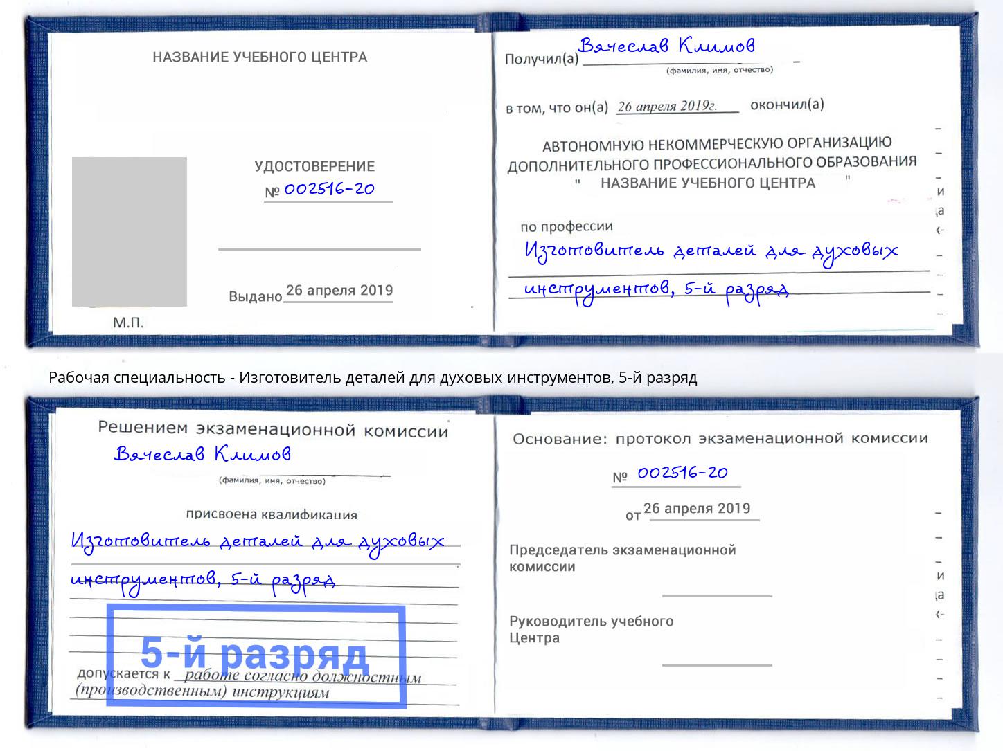 корочка 5-й разряд Изготовитель деталей для духовых инструментов Балашов