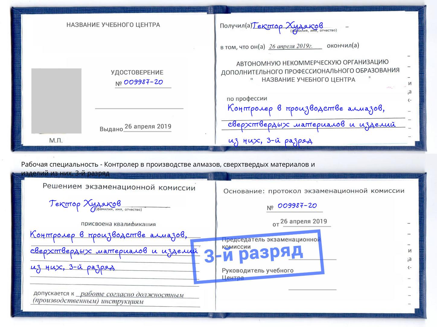 корочка 3-й разряд Контролер в производстве алмазов, сверхтвердых материалов и изделий из них Балашов