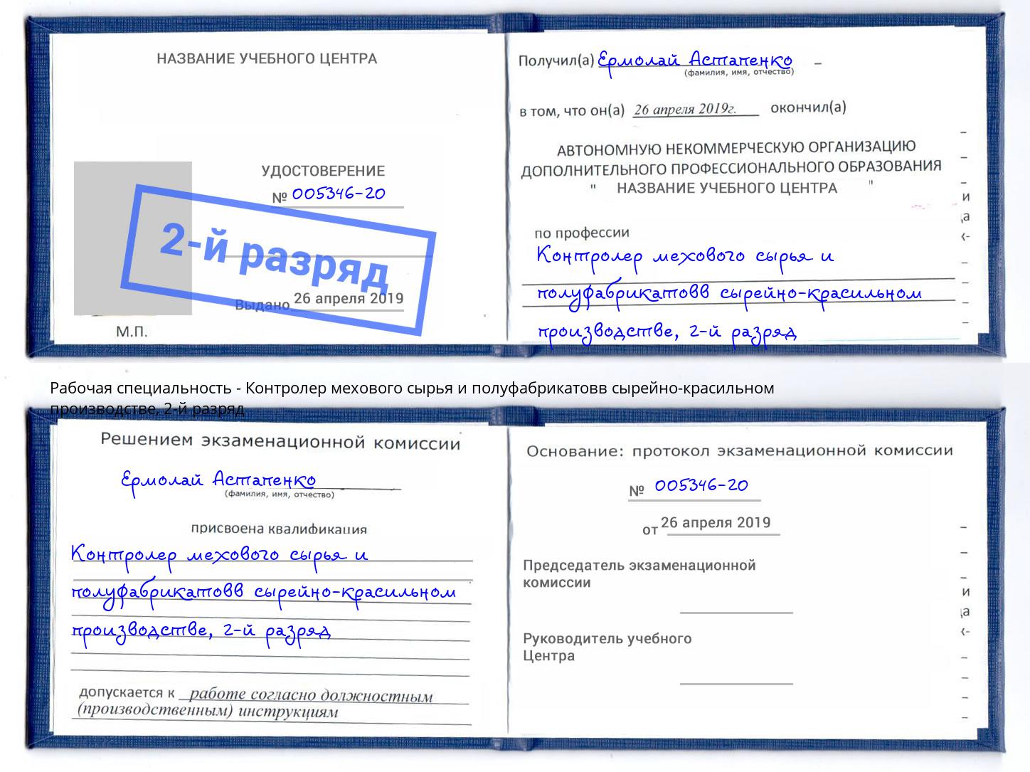 корочка 2-й разряд Контролер мехового сырья и полуфабрикатовв сырейно-красильном производстве Балашов