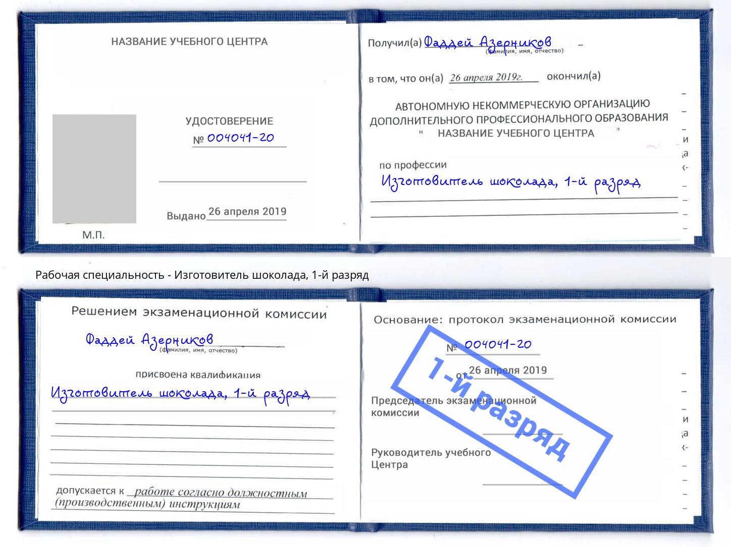 корочка 1-й разряд Изготовитель шоколада Балашов