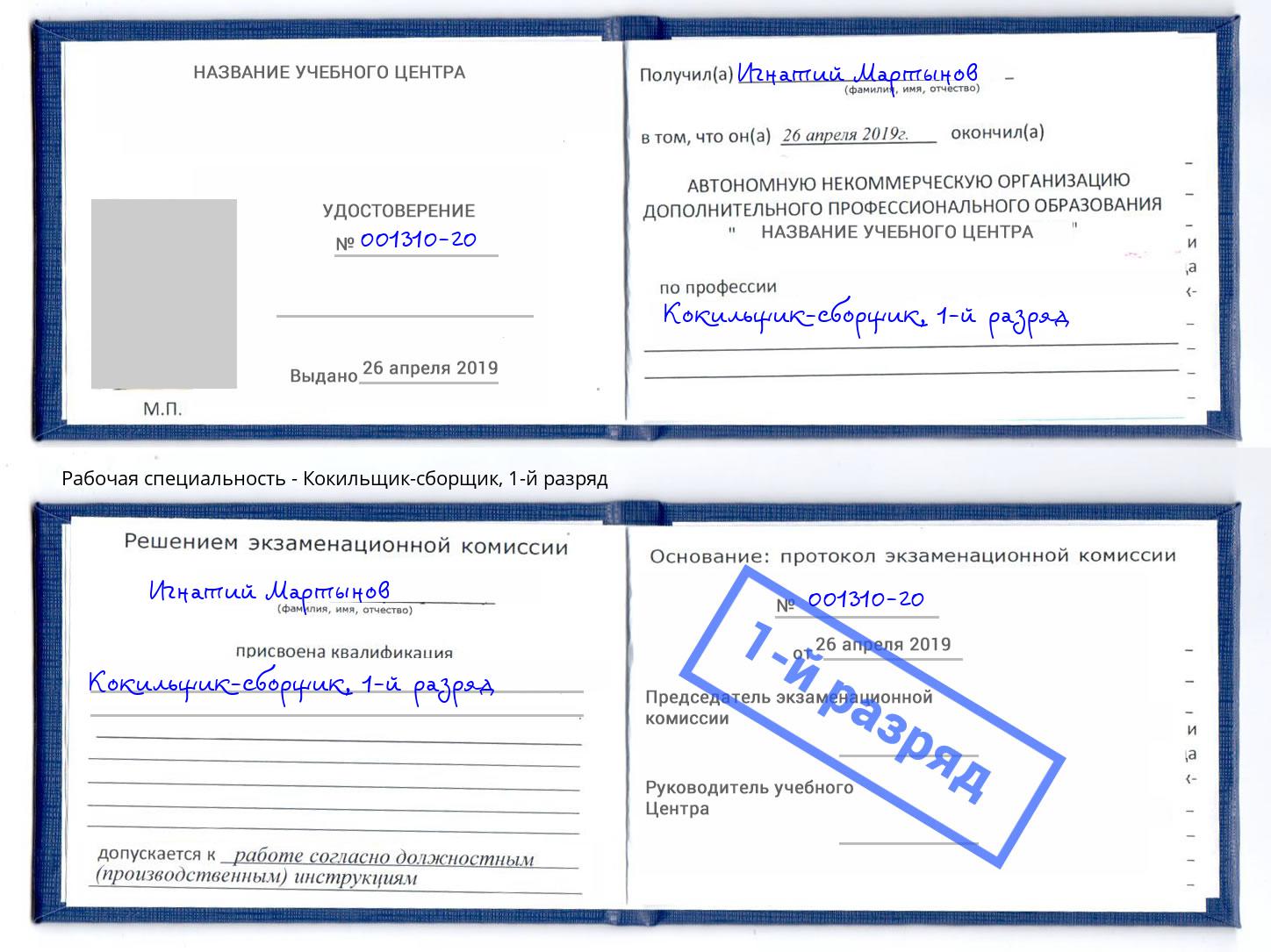 корочка 1-й разряд Кокильщик-сборщик Балашов