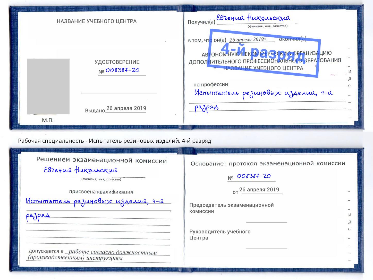 корочка 4-й разряд Испытатель резиновых изделий Балашов