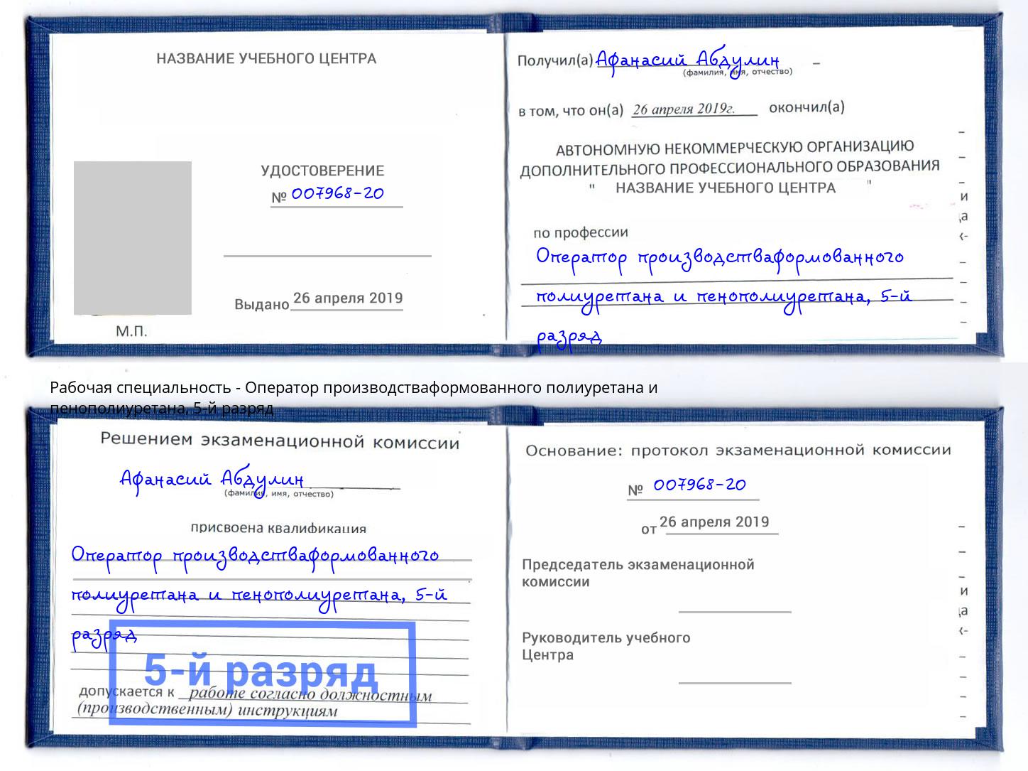 корочка 5-й разряд Оператор производстваформованного полиуретана и пенополиуретана Балашов