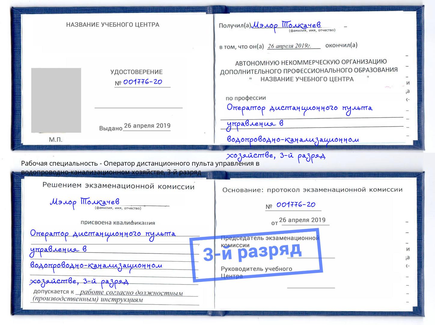 корочка 3-й разряд Оператор дистанционного пульта управления в водопроводно-канализационном хозяйстве Балашов