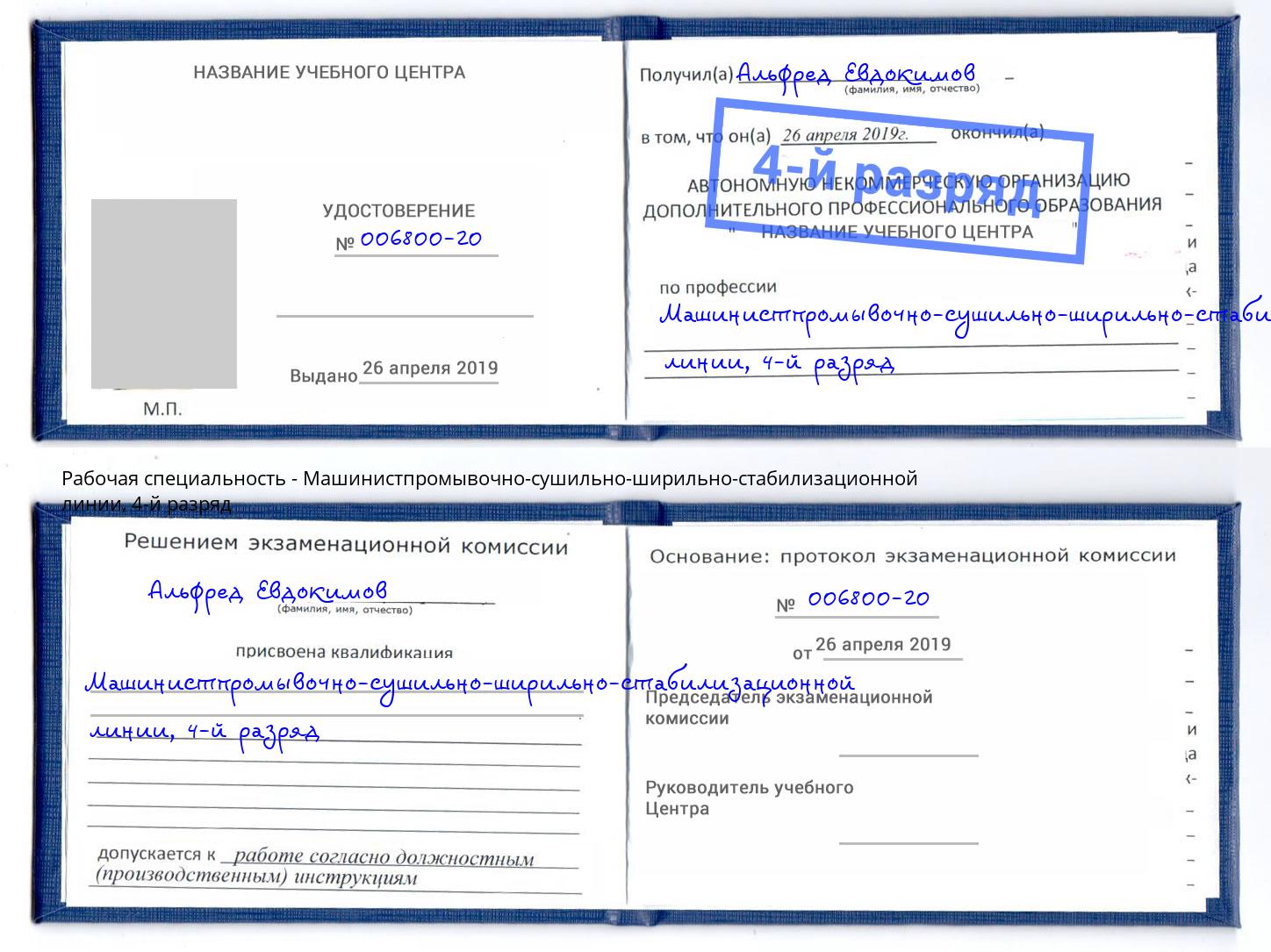 корочка 4-й разряд Машинистпромывочно-сушильно-ширильно-стабилизационной линии Балашов