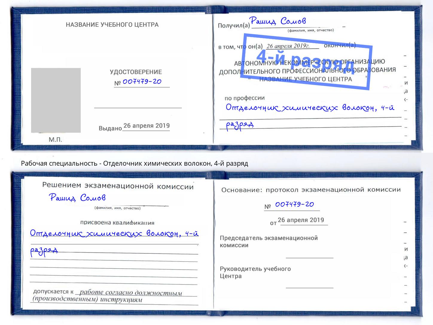 корочка 4-й разряд Отделочник химических волокон Балашов