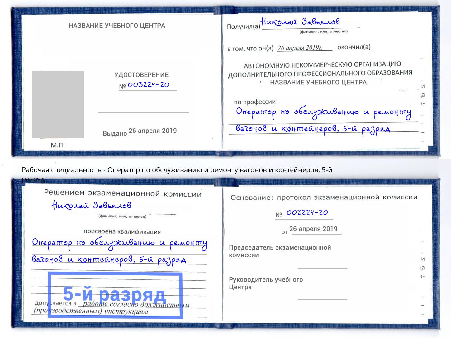 корочка 5-й разряд Оператор по обслуживанию и ремонту вагонов и контейнеров Балашов