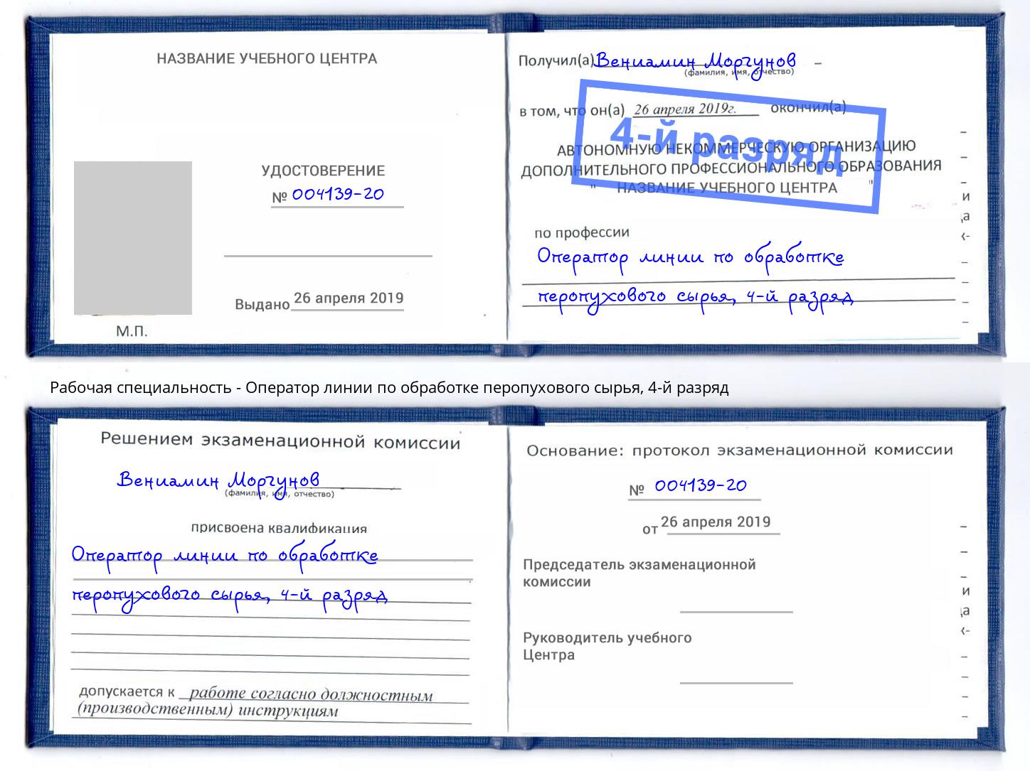 корочка 4-й разряд Оператор линии по обработке перопухового сырья Балашов