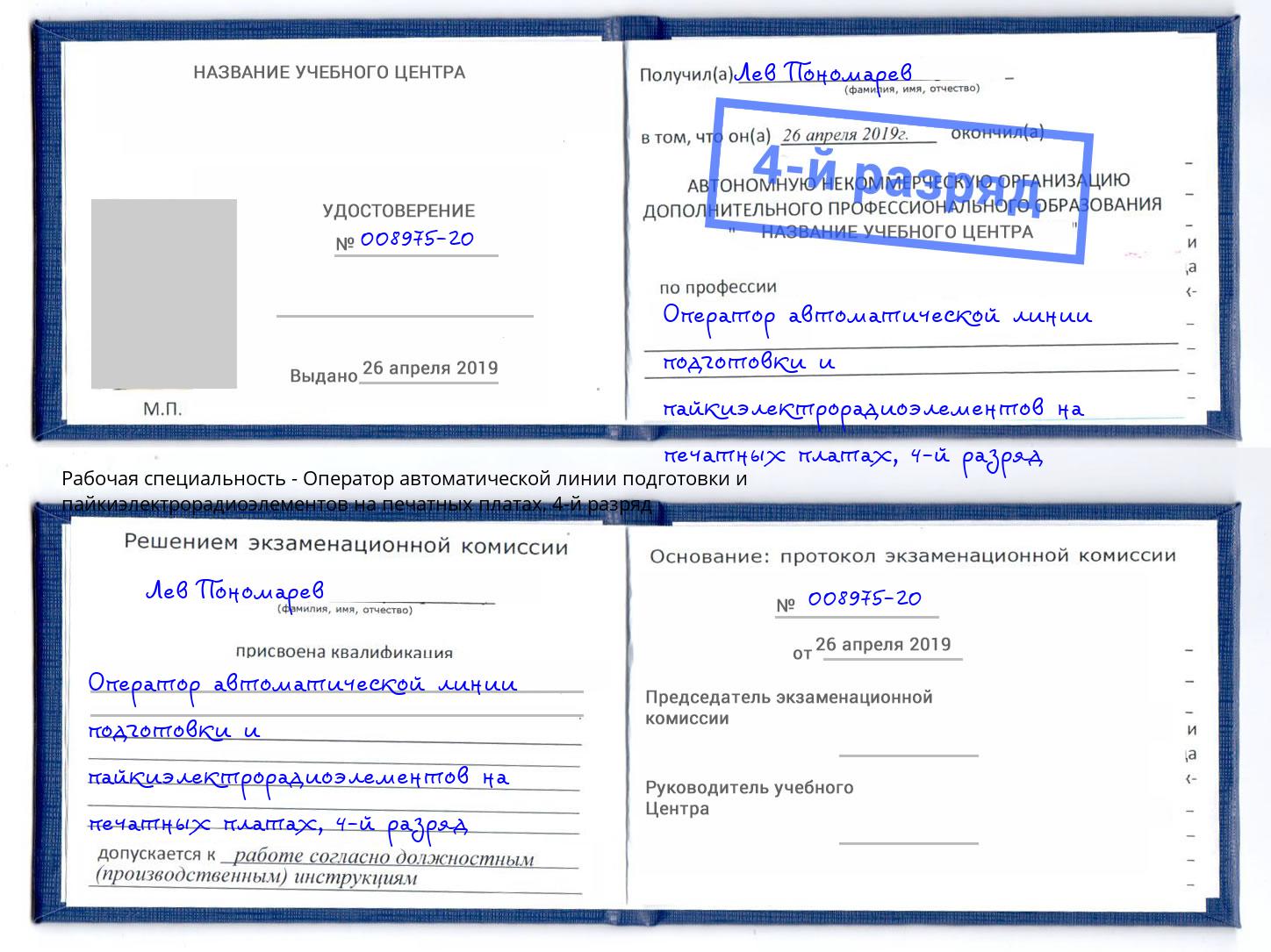 корочка 4-й разряд Оператор автоматической линии подготовки и пайкиэлектрорадиоэлементов на печатных платах Балашов