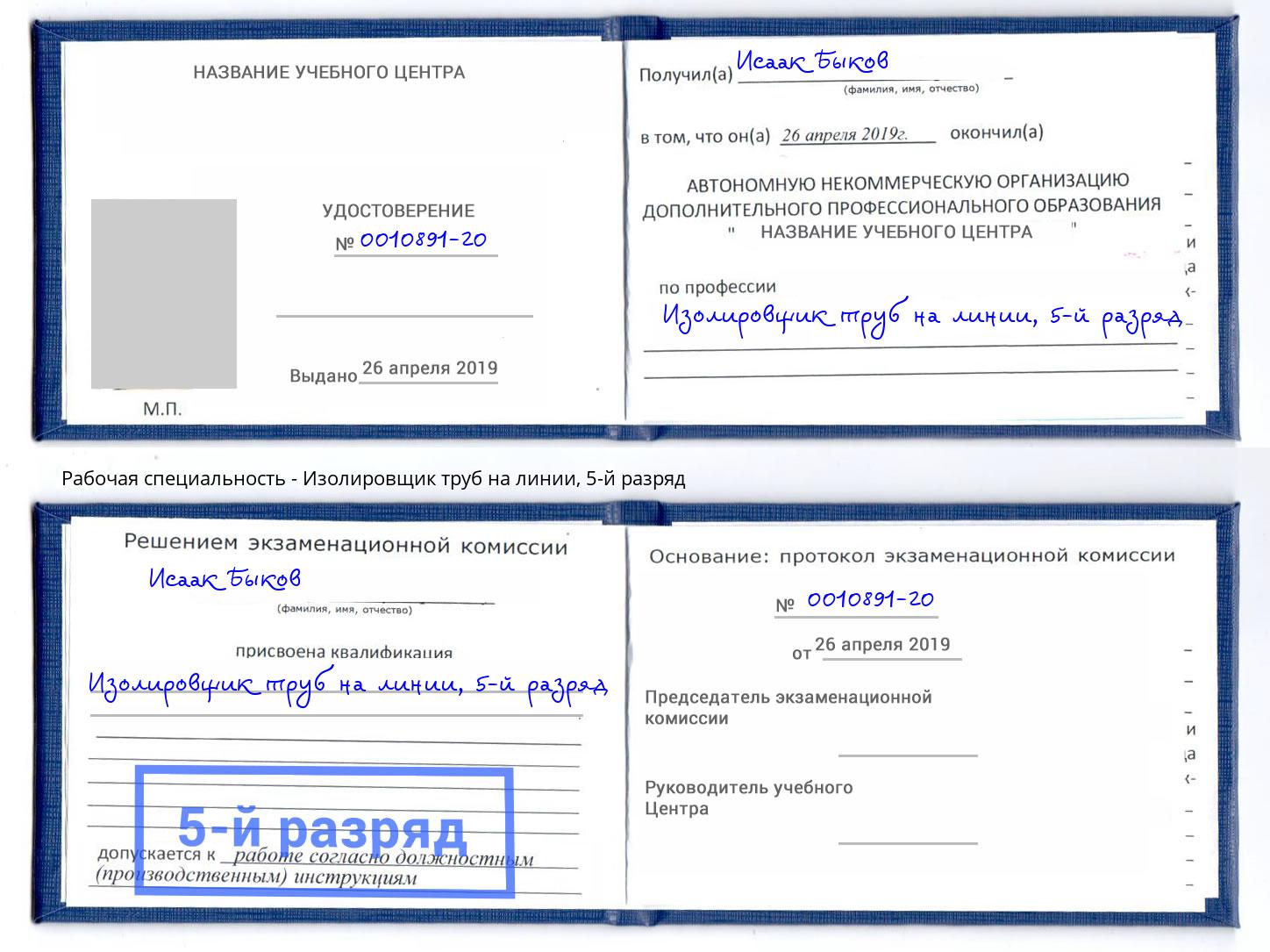 корочка 5-й разряд Изолировщик труб на линии Балашов