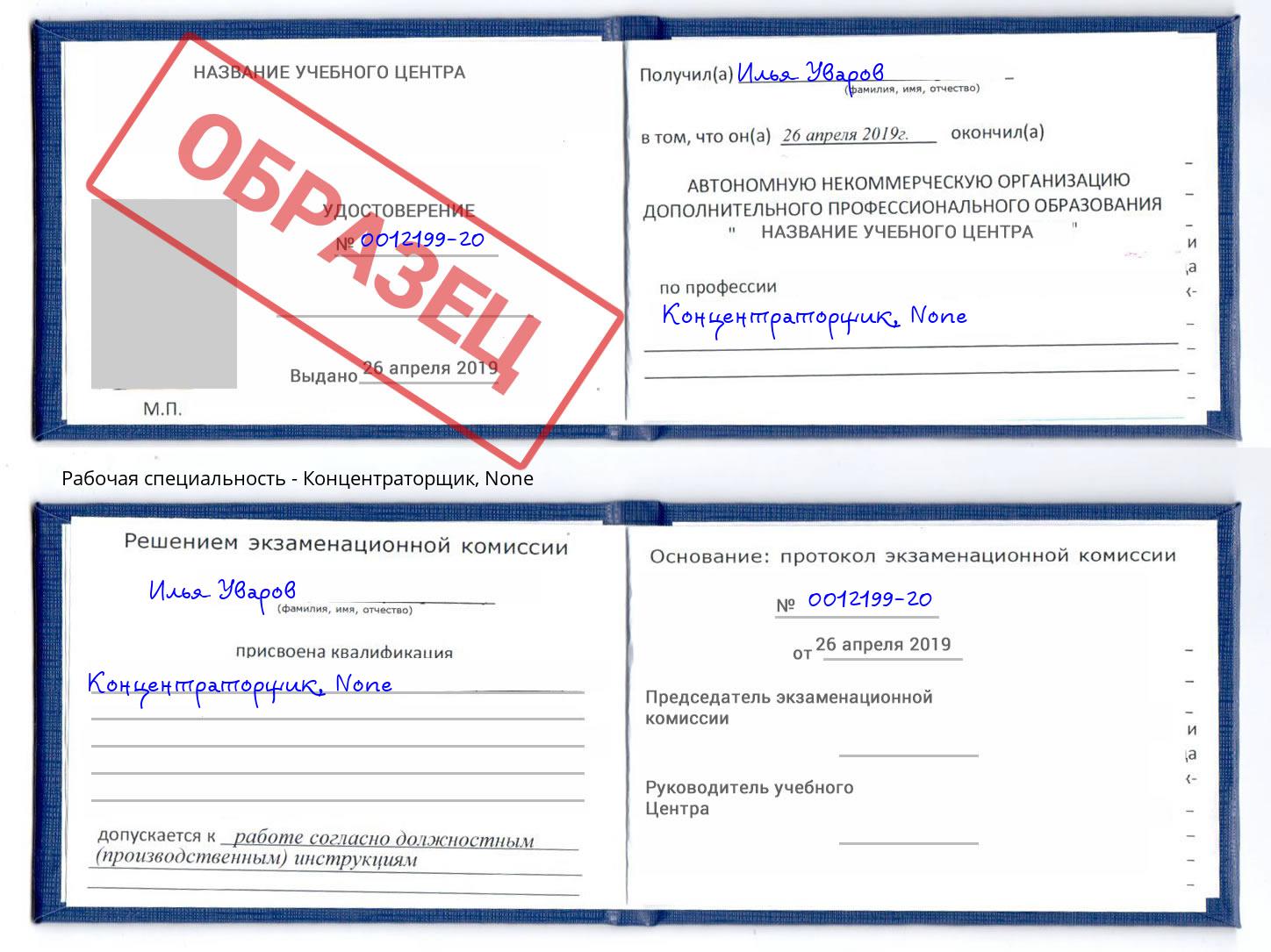 корочка None Концентраторщик Балашов