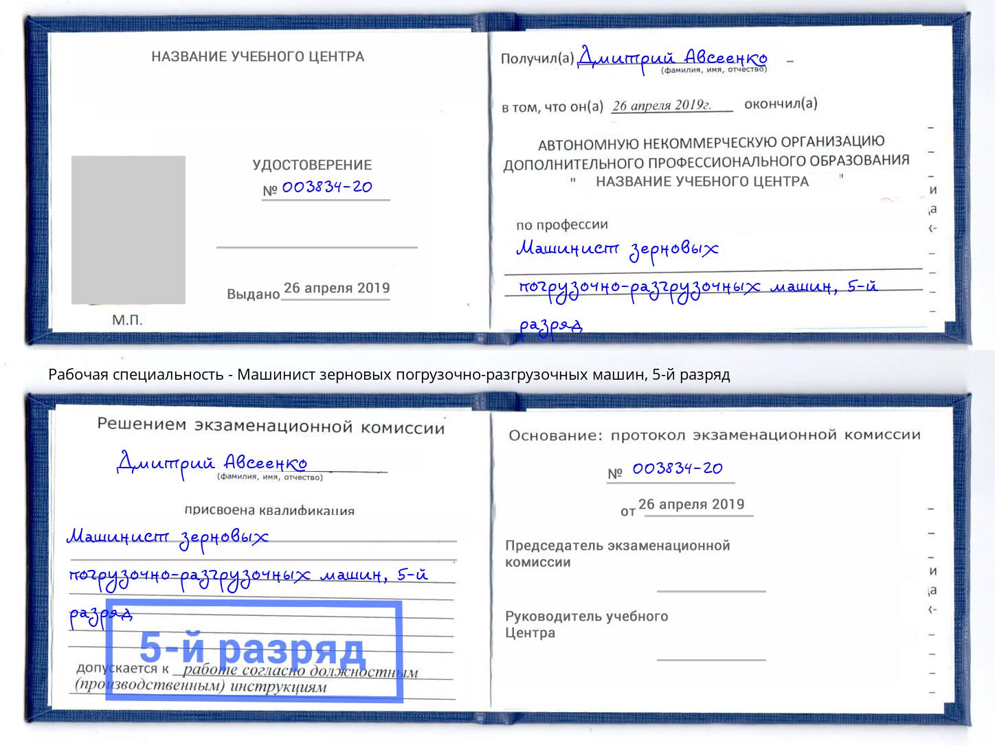 корочка 5-й разряд Машинист зерновых погрузочно-разгрузочных машин Балашов
