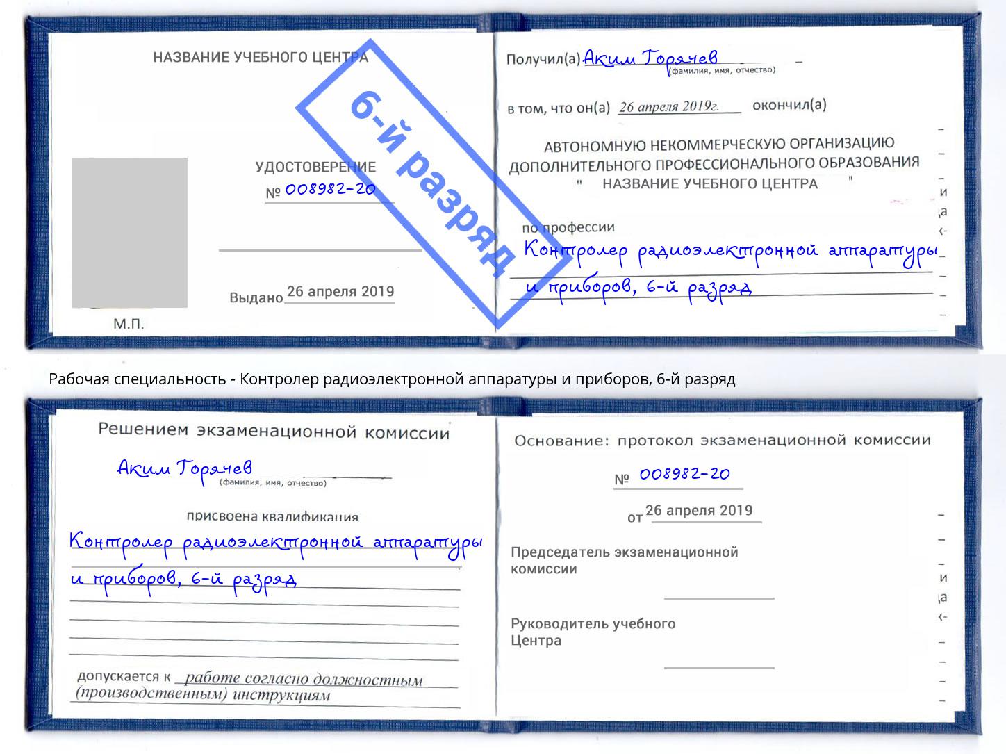 корочка 6-й разряд Контролер радиоэлектронной аппаратуры и приборов Балашов