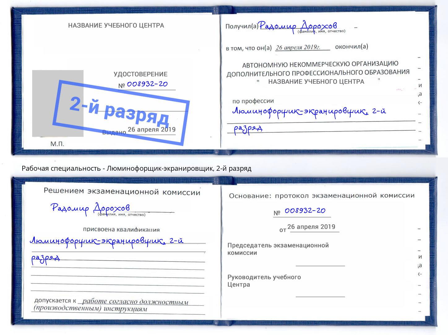 корочка 2-й разряд Люминофорщик-экранировщик Балашов