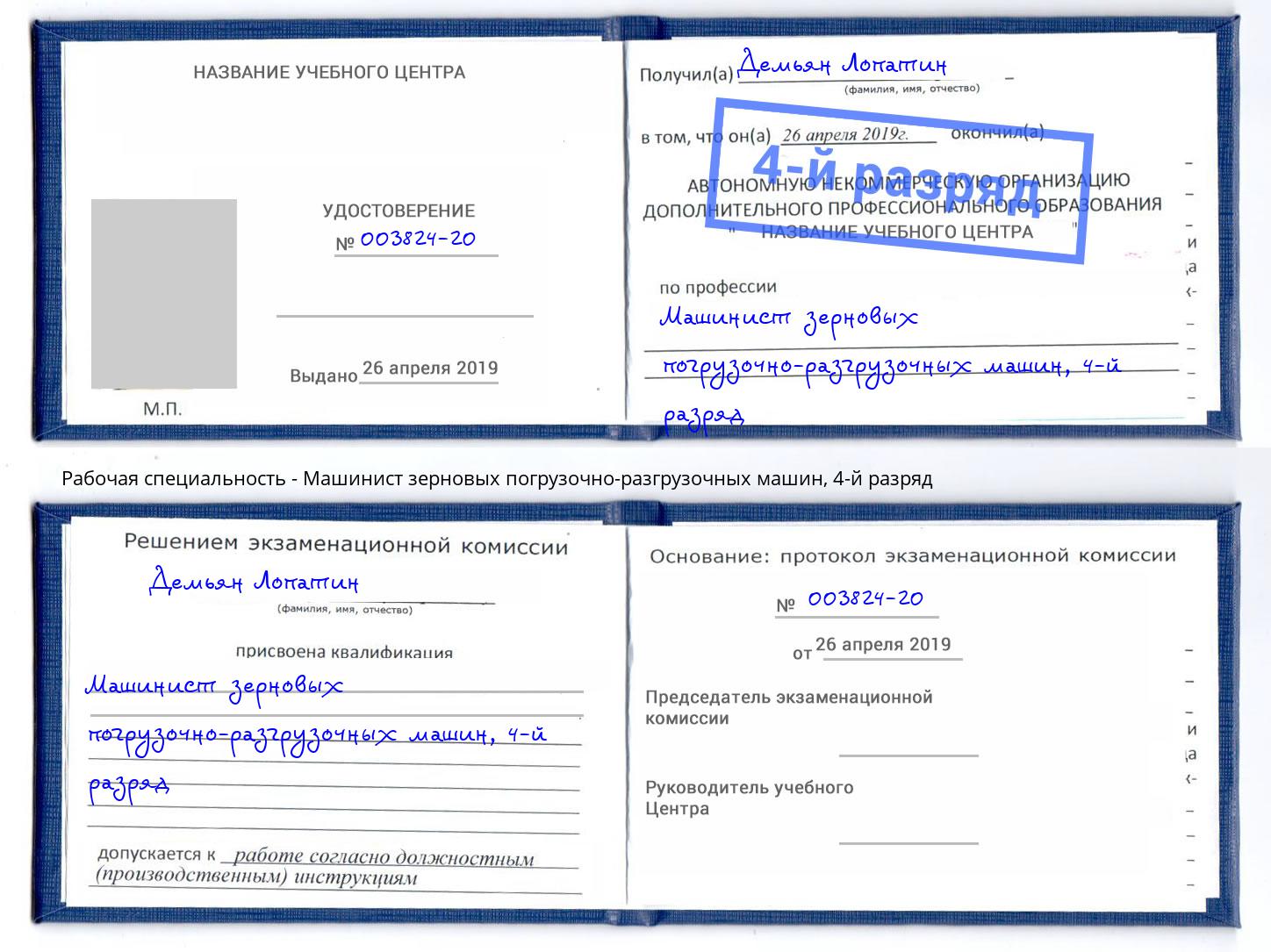 корочка 4-й разряд Машинист зерновых погрузочно-разгрузочных машин Балашов