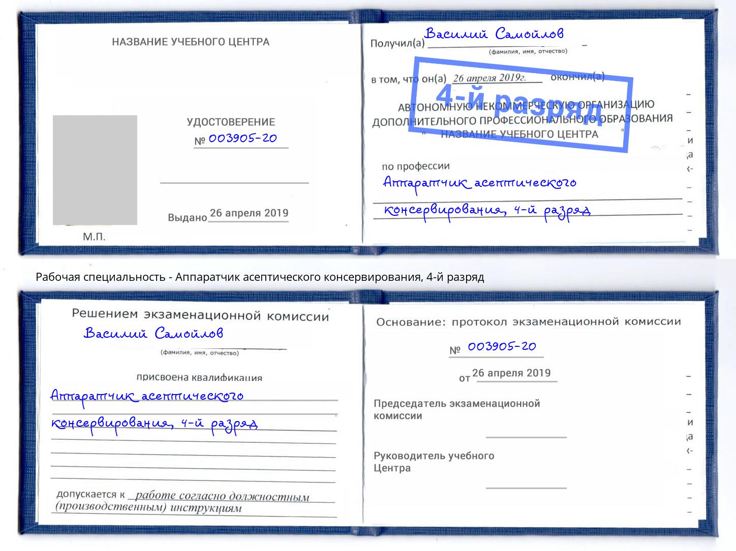 корочка 4-й разряд Аппаратчик асептического консервирования Балашов