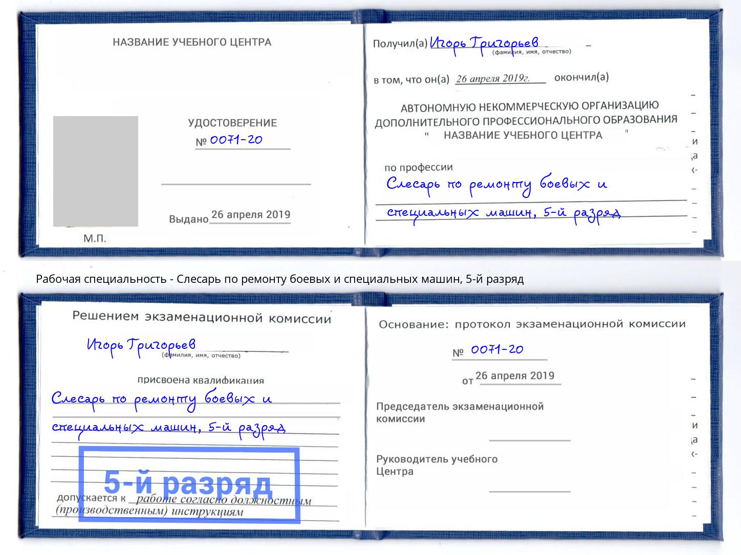 корочка 5-й разряд Слесарь по ремонту боевых и специальных машин Балашов