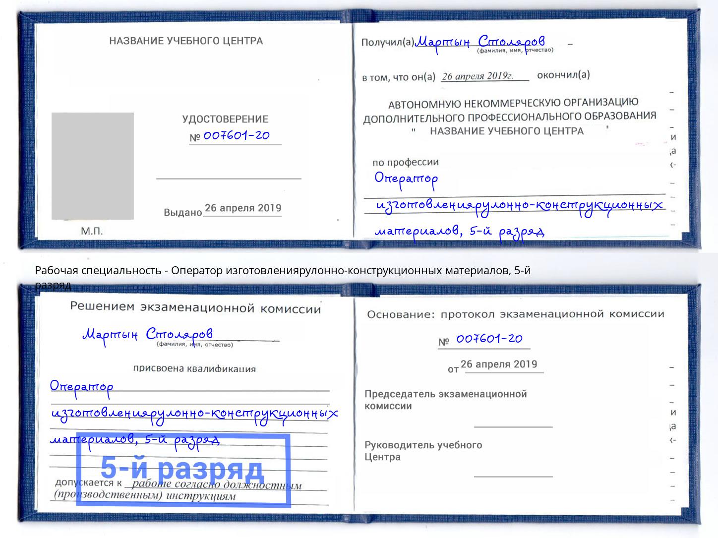 корочка 5-й разряд Оператор изготовлениярулонно-конструкционных материалов Балашов