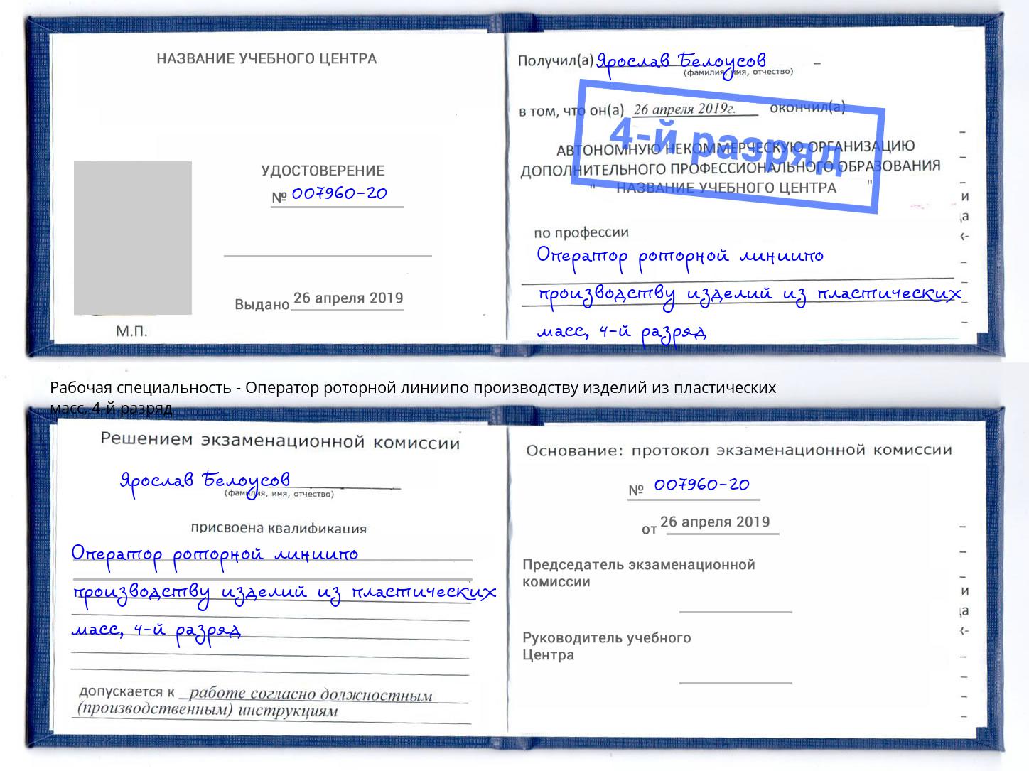 корочка 4-й разряд Оператор роторной линиипо производству изделий из пластических масс Балашов