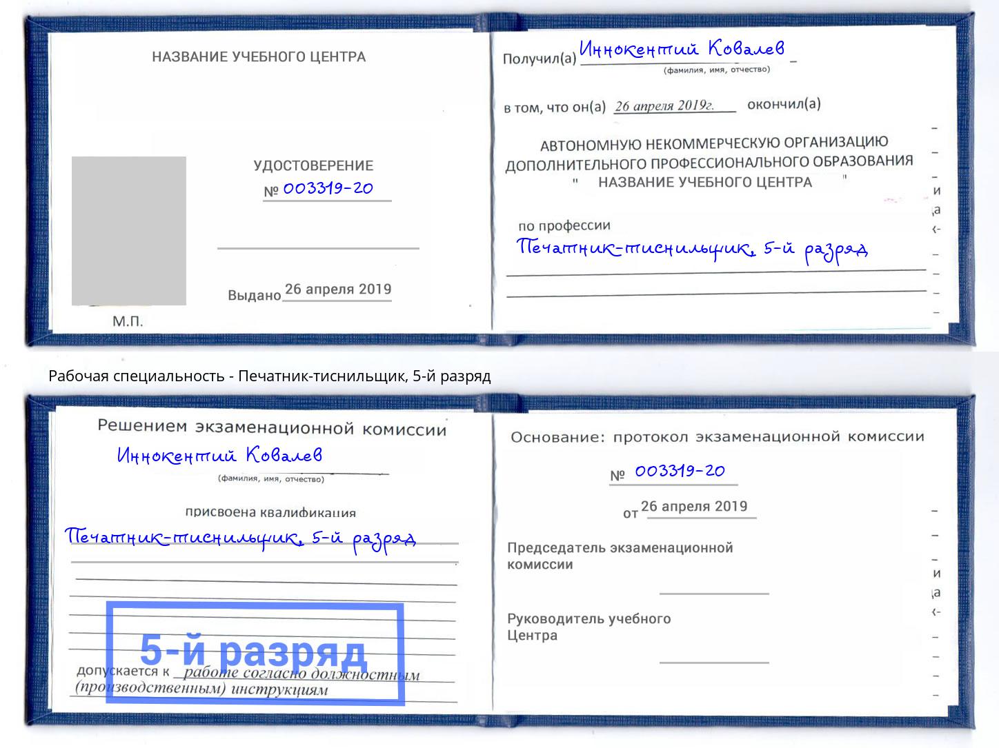 корочка 5-й разряд Печатник-тиснильщик Балашов