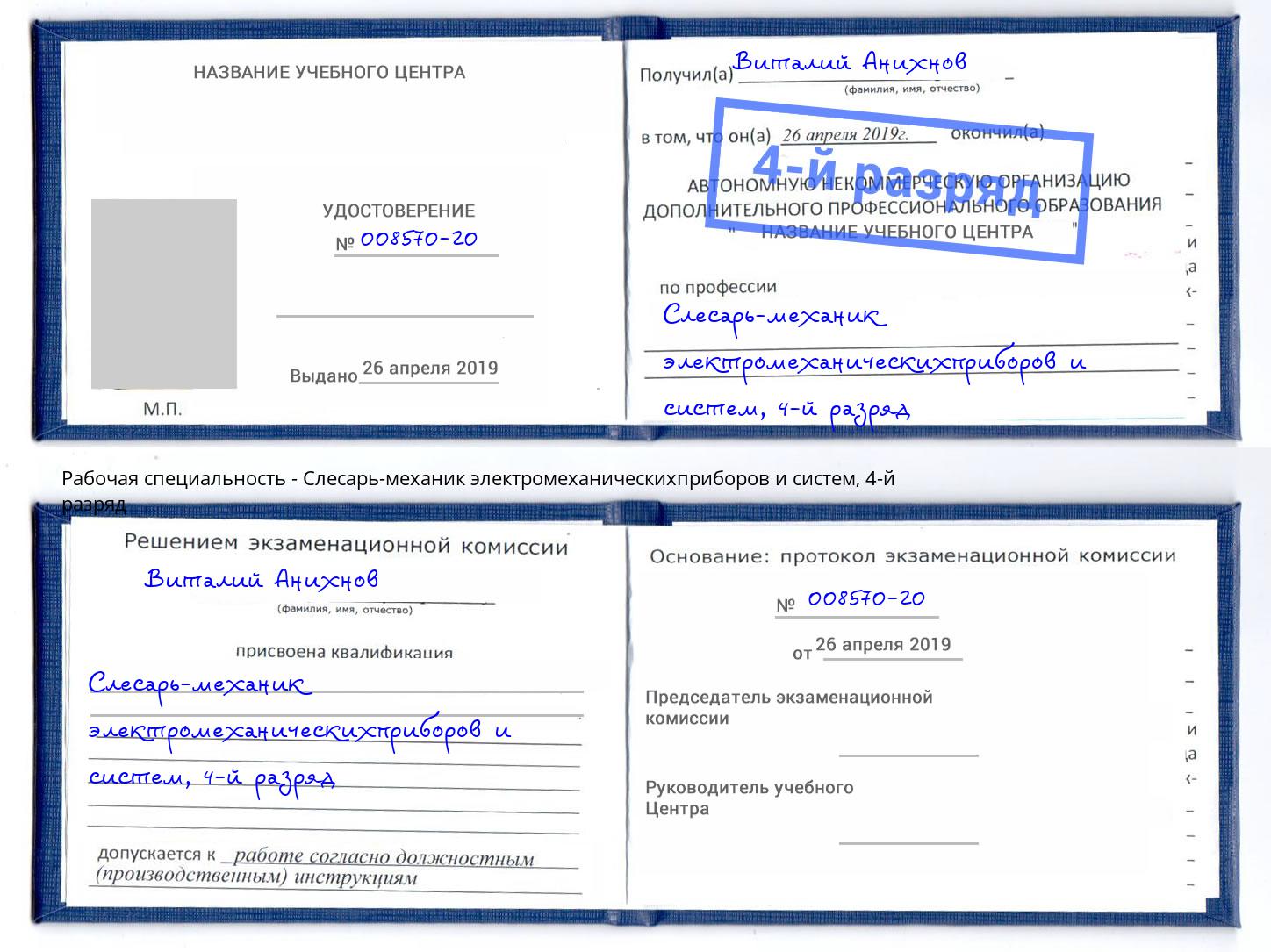 корочка 4-й разряд Слесарь-механик электромеханическихприборов и систем Балашов