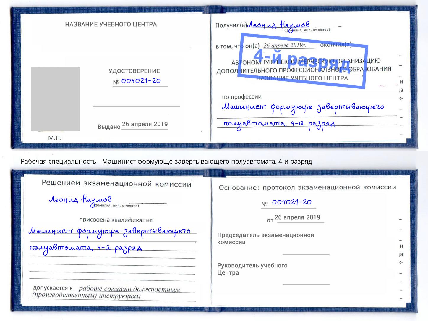 корочка 4-й разряд Машинист формующе-завертывающего полуавтомата Балашов