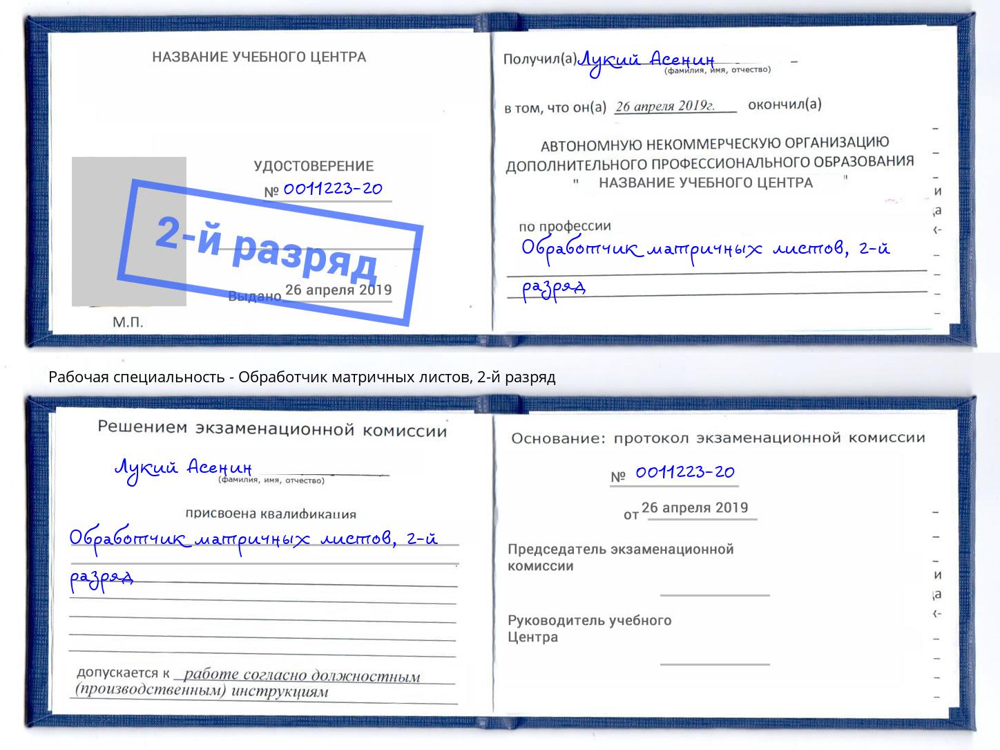 корочка 2-й разряд Обработчик матричных листов Балашов