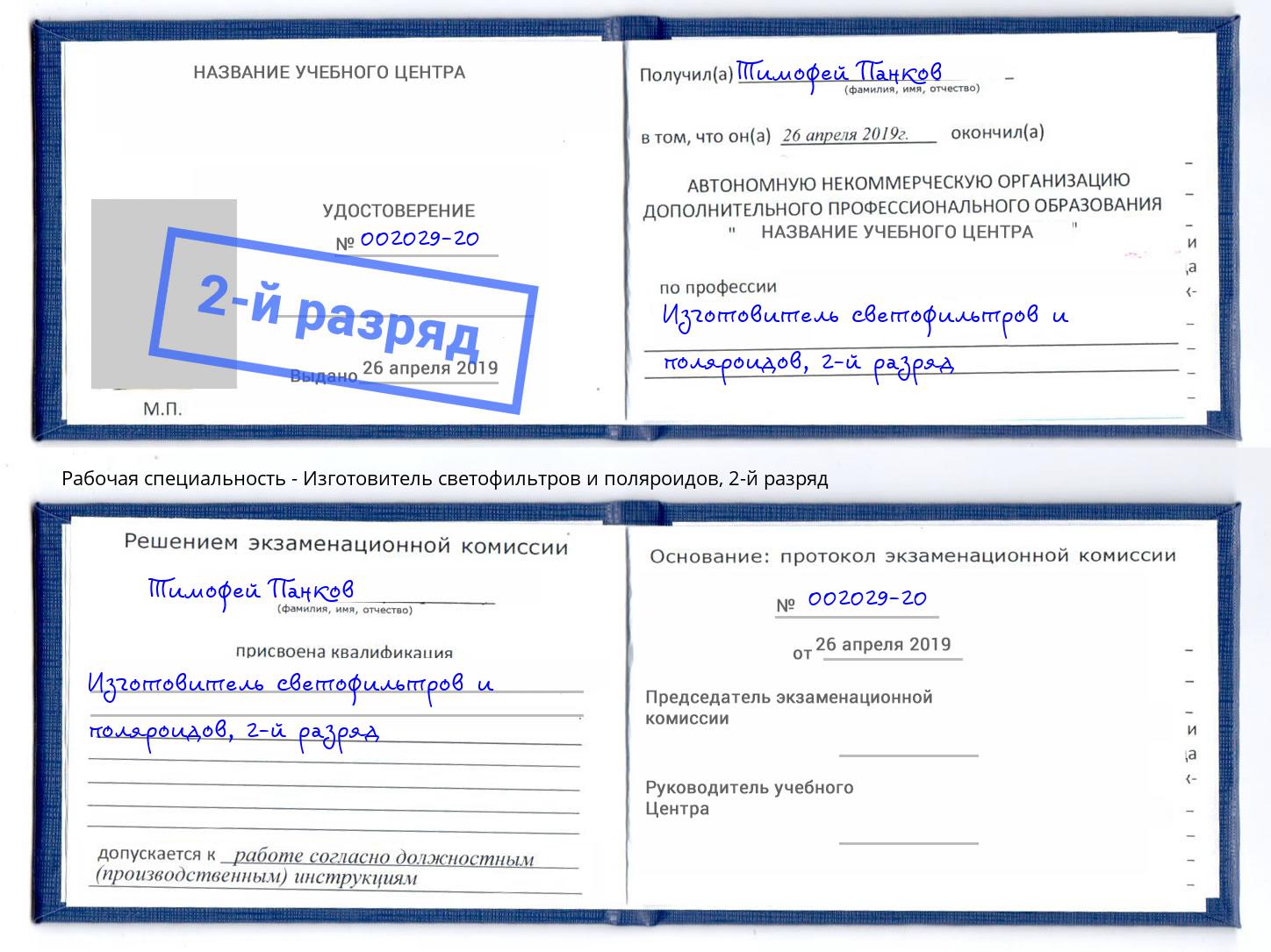 корочка 2-й разряд Изготовитель светофильтров и поляроидов Балашов