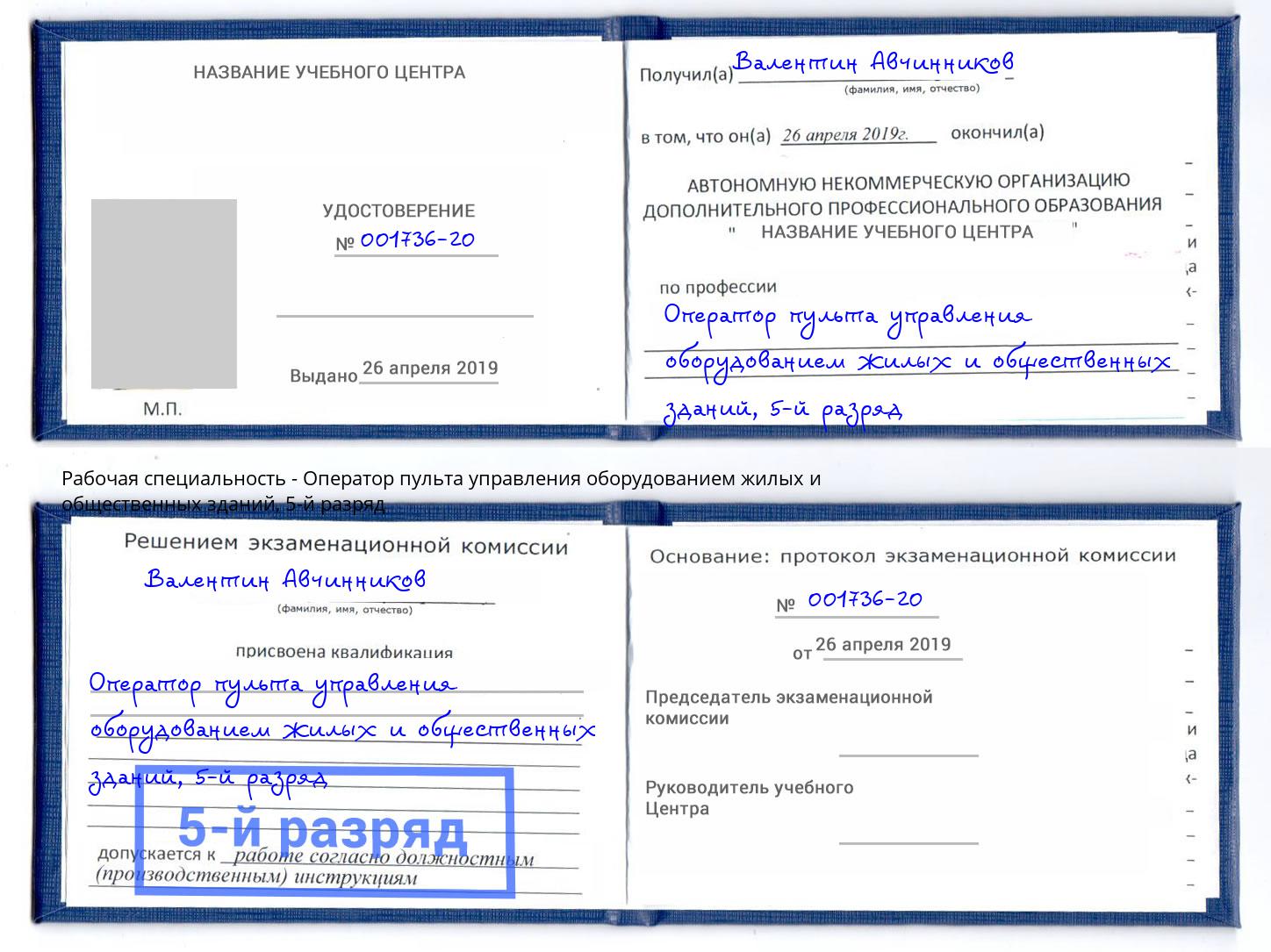 корочка 5-й разряд Оператор пульта управления оборудованием жилых и общественных зданий Балашов