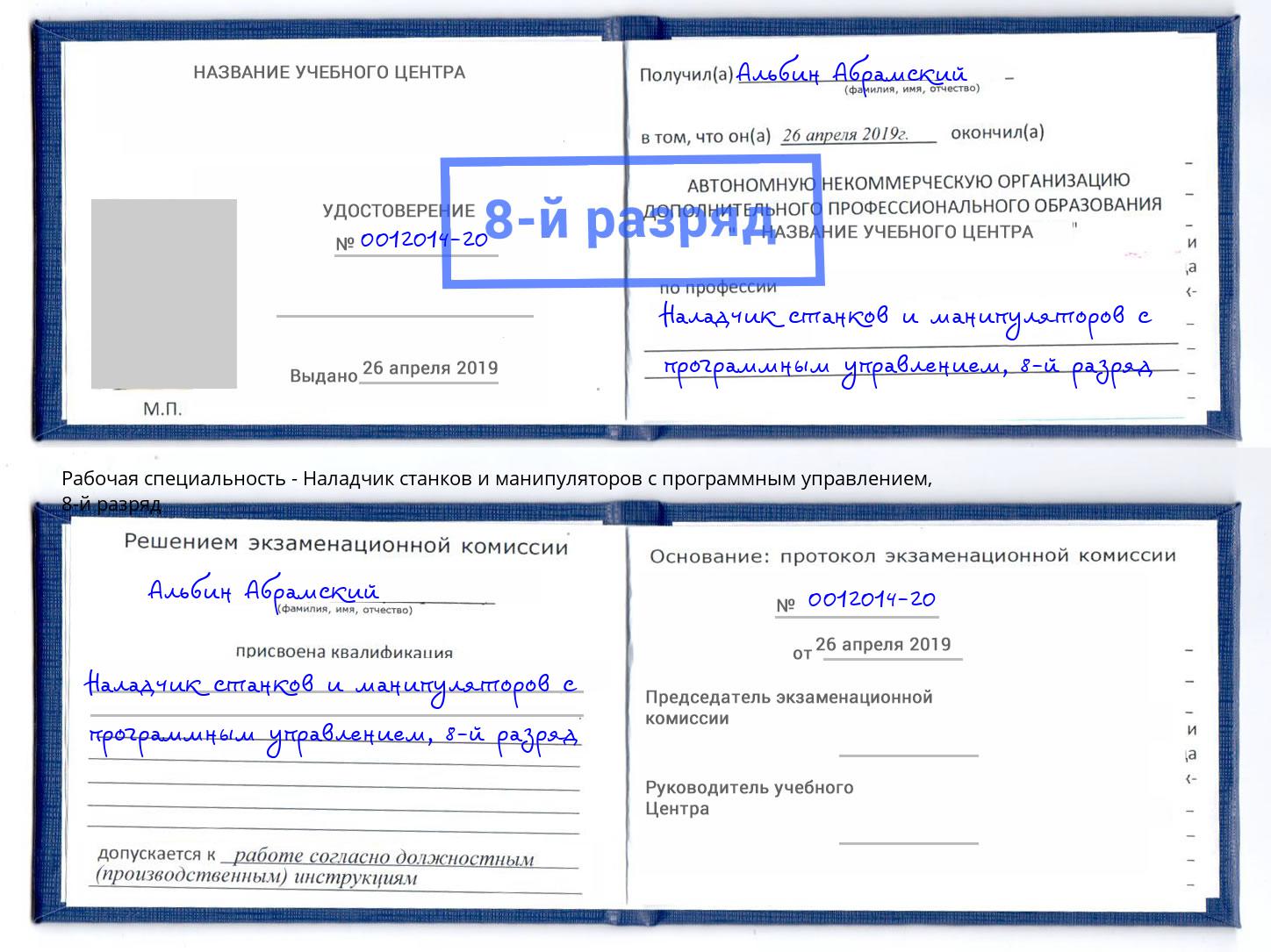 корочка 8-й разряд Наладчик станков и манипуляторов с программным управлением Балашов